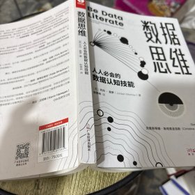数据思维：人人必会的数据认知技能