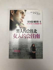 男人约会往北，女人约会往南：男人来自火星 女人来自金星 系列