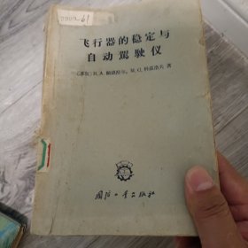 飞行器的稳定与自动驾驶仪
