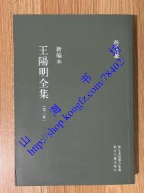 王阳明全集 全六册