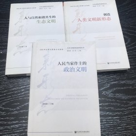 人类文明新形态研究丛书：创造人类文明新形态 3本