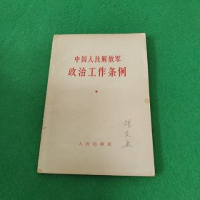 中国人民解放军政治工作条例