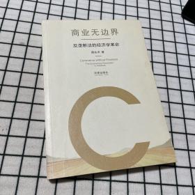 商业无边界：反垄断法的经济学革命