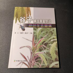 谷子病虫草害防治原色生态图谱