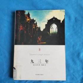 九三年
