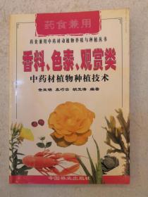 香料、色素、观赏类中药材植物种植技术