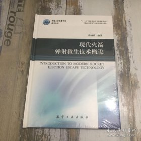 中航工业首席专家技术丛书：现代火箭弹射救生技术概论