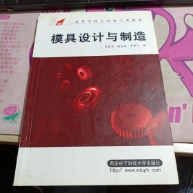 模具设计与制造——高等学校工科电子类教材