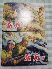 连环画：东方（上下）