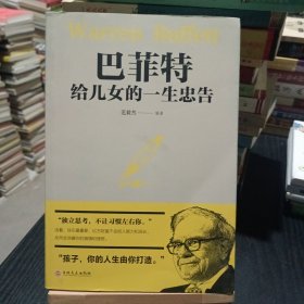 巴菲特给女儿的一生忠告