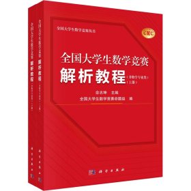 全国大学生数学竞赛解析教程(非数学专业类)(全2册) 9787030754653