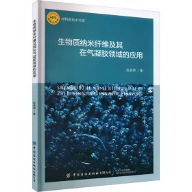 生物质纳米纤维及其在气凝胶领域的应用 新材料 陈贵翠 新华正版