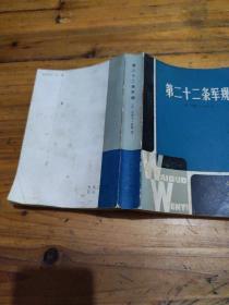 第二十二条军规 （外国文艺丛书） 1981年8月1版1印