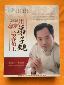 裴浩然:用弟子规培养员工：裴浩然 （6DVD）全新未拆封