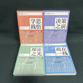 新华日报思想周刊文丛：决策之前、政在一线、理论之光、学思践悟 【四本合售】