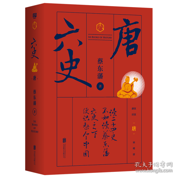 蔡东藩·六史：唐（黑金礼盒·精装典藏）