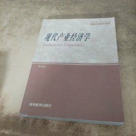 研究生教学用书：现代产业经济学