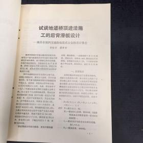 试谈地道桥顶进施工的后背滑板设计 南昌市第四交通通路地道式立交桥设计体会【书脊订孔】