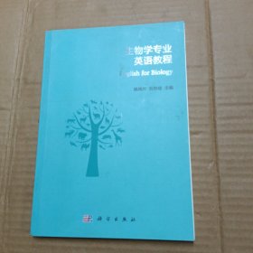 生物学专业英语教程