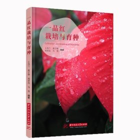 【正版书籍】一品红栽培与育种