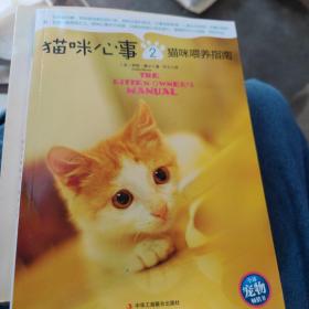 猫咪心事2：猫咪喂养指南（1.2两本