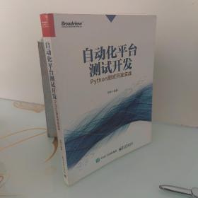 自动化平台测试开发：Python测试开发实战