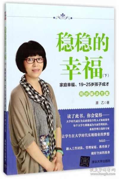 稳稳的幸福（下） 家庭幸福、19~25岁孩子成才同步解决方案