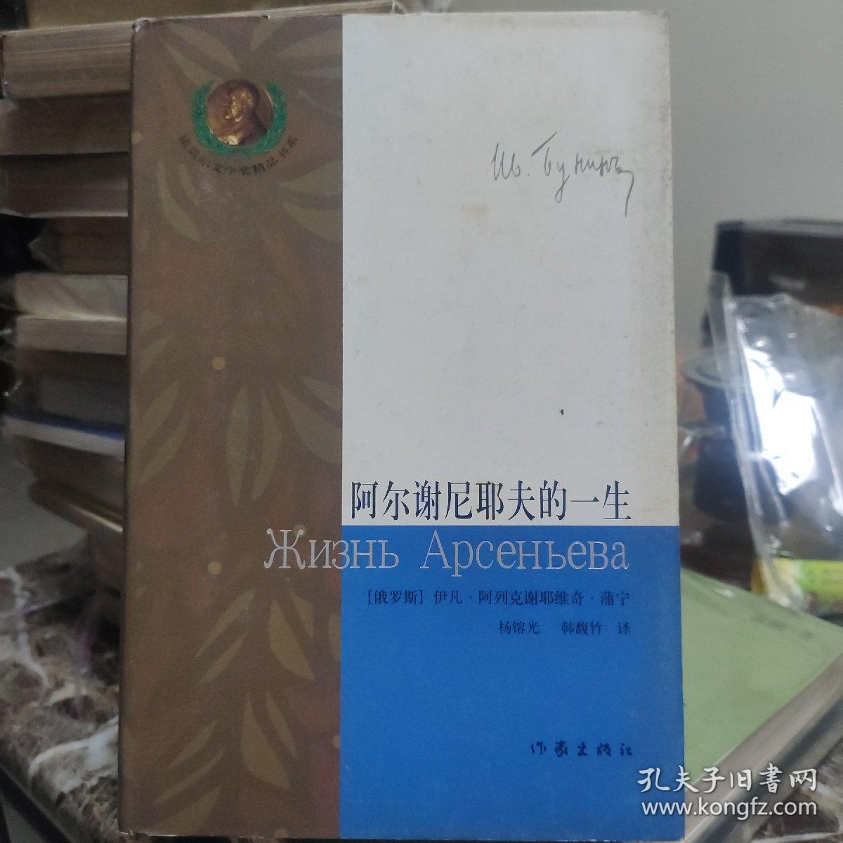 阿尔谢尼耶夫的一生 (精装)