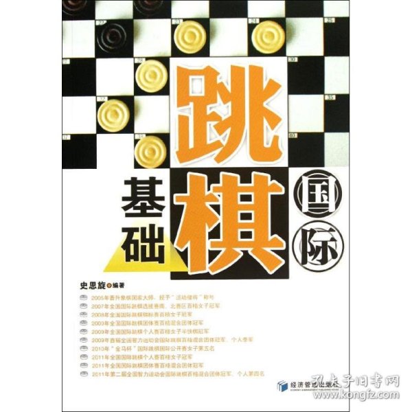 国际跳棋基础