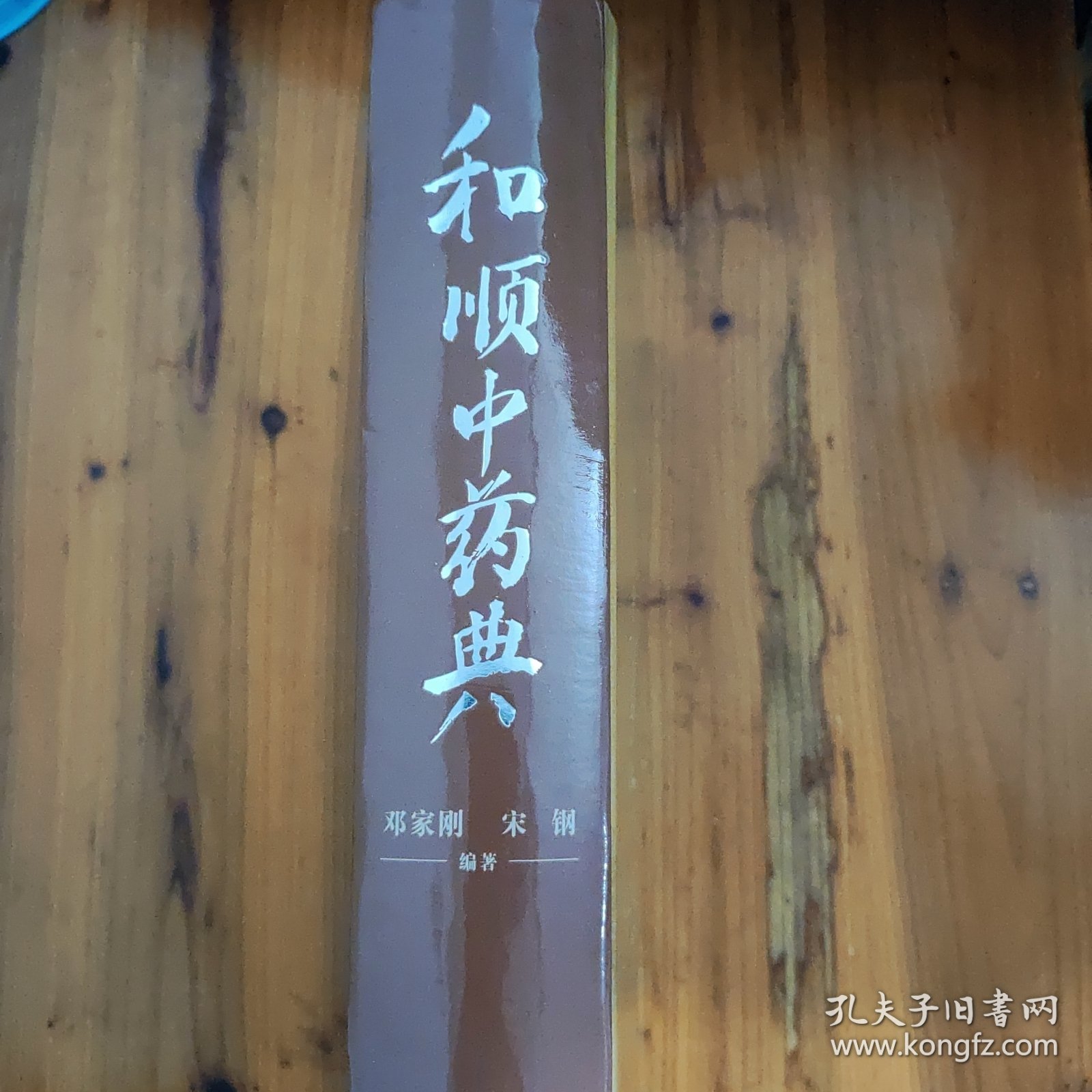 和顺中药典
