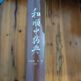 和顺中药典
