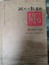 湖北日报里的大冶记忆（全四册精装本，记载湖北省大冶从1949年到2018年的大事件）