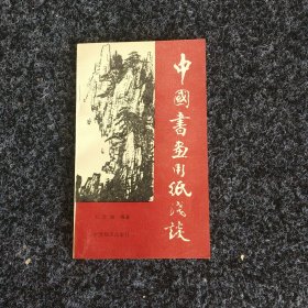 中国书画用纸浅谈