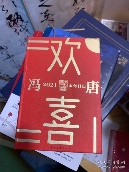 欢喜：冯唐2021金句日历（全面升级！冯唐全新语录+网红老妈幽默段子，特收录冯唐24节气书法）