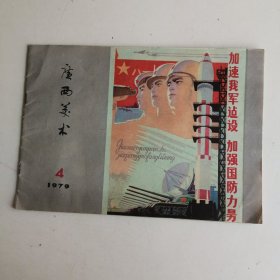 广西美术1979.4