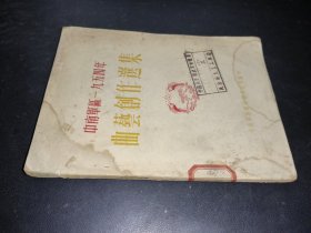 曲艺创作选集 1954年