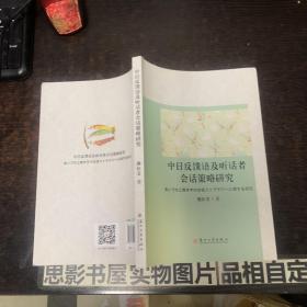 中日反馈语及听话者会话策略研究