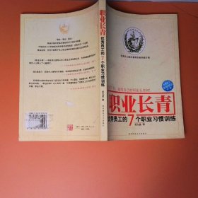 职业长青优秀员工的7个职业习惯训练