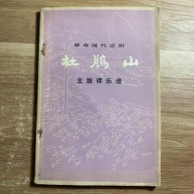 革命现代京剧：杜鹃山（主旋律乐谱）