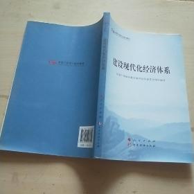 建设现代化经济体系（第五批全国干部学习培训教材）