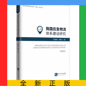 我国应急物流体系建设研究（中英文）