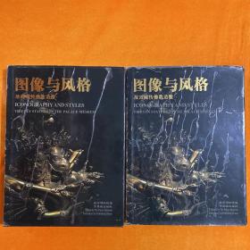 图像与风格:故宫藏传佛教造像 上下册    2002年初版仅印1500册