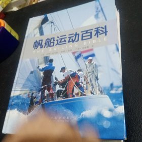 帆船运动百科