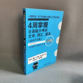 4周掌握日语能力考试文字词汇语法