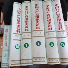 中国共产党组织史资料（全套13卷，19册）