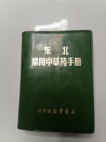 东北常用中草药手册