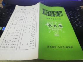 浙江省首届戏剧节 越剧 长相思 节目单