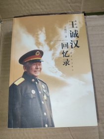 王诚汉回忆录