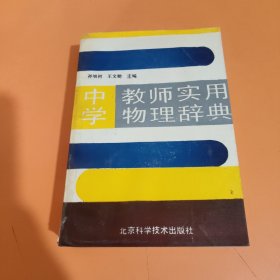 中学教师实用物理辞典