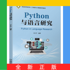 Python與語言研究
